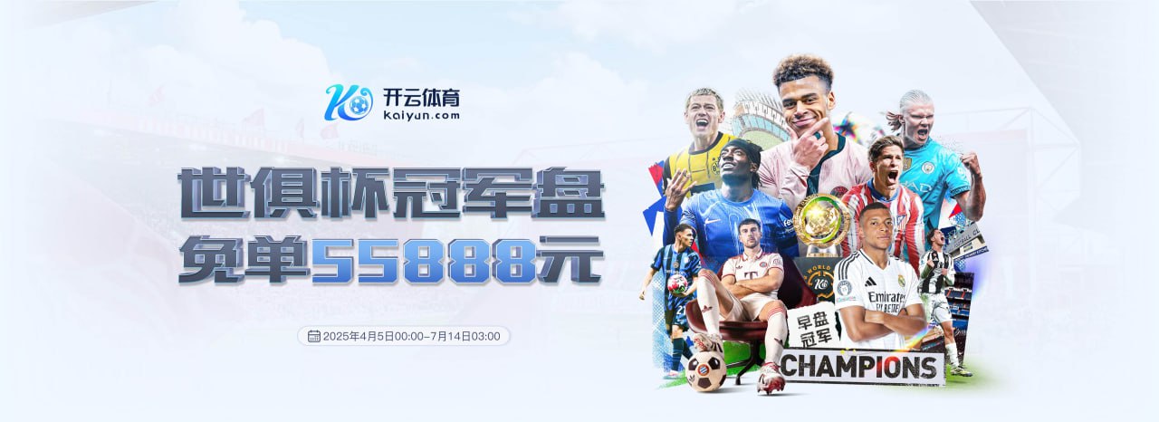 Kaiyun Sports·开云体育官网-在线视频直播网页版